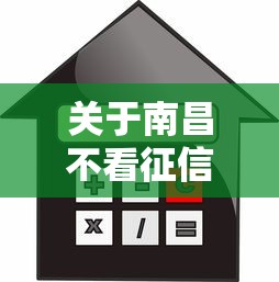 关于南昌不看征信车抵押，推荐6个62岁网贷平台给你