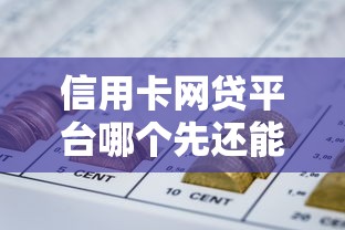 信用卡网贷平台哪个先还能借到钱吗？4000元无门槛借款7个平台推荐