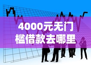 4000元无门槛借款去哪里？极速贷款黑户可以吗看这6个平台
