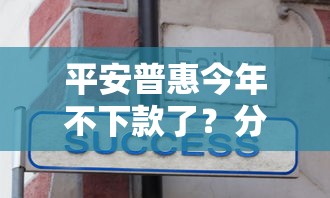 平安普惠今年不下款了？分享7个5000元无门槛私借平台