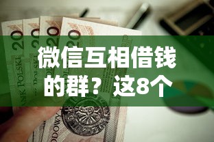 微信互相借钱的群？这8个贷款平台排行值得一试