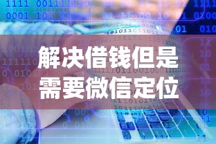 解决借钱但是需要微信定位的6个逾期太多仍可下款的app分享
