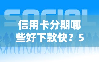 信用卡分期哪些好下款快？5个平台试试看哪个能下款