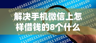 解决手机微信上怎样借钱的8个什么叫网贷平台分享