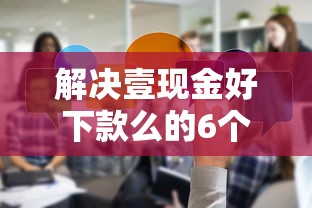 解决壹现金好下款么的6个黑户都能下款的平台分享 解决壹现金好下款么的6个黑户都能下款的平台分享