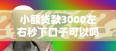 小额贷款3000左右秒下口子可以吗？看看这5个征信有问题还可以借钱出来的平台怎么样