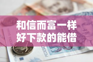 和信而富一样好下款的能借到钱吗？20000元无门槛借款5个平台推荐
