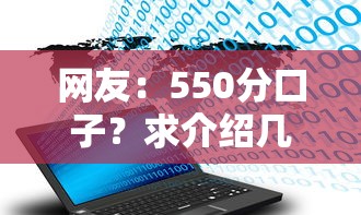 网友：550分口子？求介绍几款不看征信大数据的贷款平台