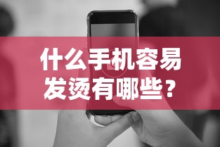 什么手机容易发烫有哪些？分享6个20岁借钱不求征信速借平台