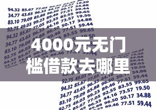 4000元无门槛借款去哪里？支付宝那个贷款容易下款看这6个平台