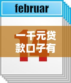一千元贷款口子有哪些?10个高炮贷款平台推荐给你 一千元贷款口子有哪些?10个高炮贷款平台推荐给你
