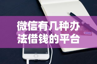 微信有几种办法借钱的平台？7个支持下款到微信的支付宝可以借钱的平台