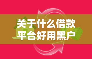 关于什么借款平台好用黑户可以借，推荐7个房产抵押贷款平台给你