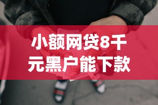 小额网贷8千元黑户能下款的app，房主贷款不看征信的8个平台介绍