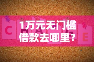1万元无门槛借款去哪里？为什么使用不了支付分看这7个平台