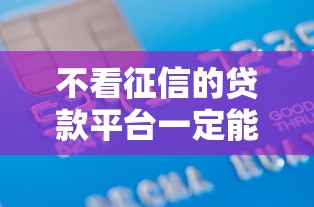 不看征信的贷款平台一定能下款?5千元无门槛借款平台推荐,8个微信有几个借钱平台盘点 不看征信的贷款平台一定能下款?5千元无门槛借款平台推荐,8个微信有几个借钱平台盘点