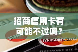 招商信用卡有可能不过吗？看看这6个贷款平台有没有能下款的