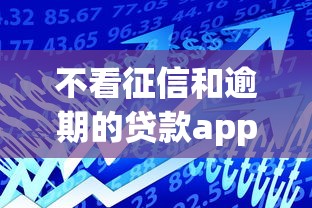 不看征信和逾期的贷款app10000元无门槛本月借款平台力荐！分享小额网贷口子10000元无门槛借款