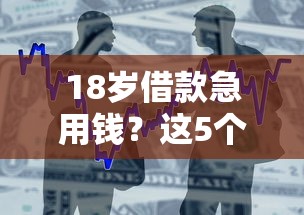 18岁借款急用钱？这5个逾期也能贷款的平台值得一试