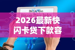 2026最新快闪卡贷下款容易吗（支持微信），5个十大安全借钱平台无私分享