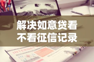 解决如意贷看不看征信记录的7个正规的大额贷款平台分享
