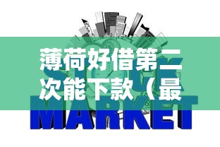 薄荷好借第二次能下款(最新发布!)10个银行征信不良带不出来款还可以贷的平台 薄荷好借第二次能下款(最新发布!)10个银行征信不良带不出来款还可以贷的平台