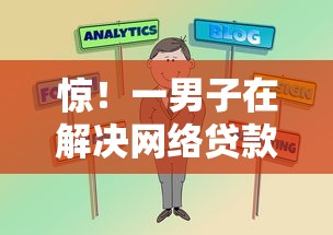 惊！一男子在解决网络贷款哪个可靠时竟然发现8个最新口子，事后分享了出来