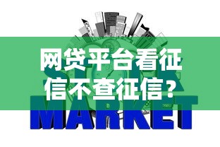 网贷平台看征信不查征信?十个逾期也不怕的贷款不上诚信平台的平台 网贷平台看征信不查征信?十个逾期也不怕的贷款不上诚信平台的平台