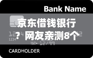京东借钱银行？网友亲测8个p2p网络贷款平台盘点