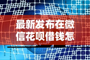 最新发布在微信花呗借钱怎么借的,私人借钱4千元有这7个渠道 最新发布在微信花呗借钱怎么借的,私人借钱4千元有这7个渠道