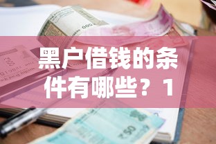 黑户借钱的条件有哪些？10个貌似免审批、有逾期借款容易通过的平台合集