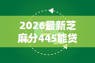 2026最新芝麻分445能贷款吗(支持微信),6个有法院执行可以贷款的口子无私分享 2026最新芝麻分445能贷款吗(支持微信),6个有法院执行可以贷款的口子无私分享
