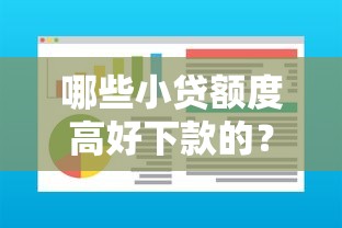 哪些小贷额度高好下款的?5个支持下款到微信的芝麻分贷款的平台 哪些小贷额度高好下款的?5个支持下款到微信的芝麻分贷款的平台