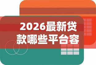 2026最新贷款哪些平台容易通过审核（支持微信），6个2025年短期借款平台,7到14天无私分享