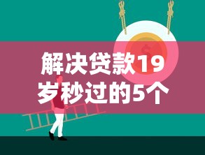 解决贷款19岁秒过的5个支付宝贷款平台分享