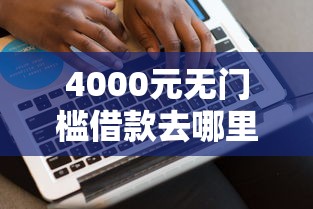 4000元无门槛借款去哪里？好借钱下款那么慢看这5个平台