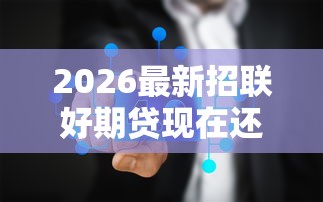 2026最新招联好期贷现在还下款吗，总结十个无条件借款的软件！