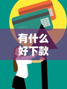 有什么好下款的大额？这7个信用花了平台能借到钱值得一试