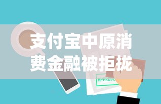 支付宝中原消费金融被拒拢共有哪些选择？9个网上贷款p2p平台详解