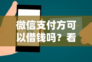 微信支付方可以借钱吗？看看这5个贷款7天的平台怎么样