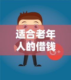 适合老年人的借钱软件的话，可以看看这5个为借款平台借钱不通过