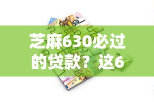 芝麻630必过的贷款?这6个网贷借款平台好贷可以试试 芝麻630必过的贷款?这6个网贷借款平台好贷可以试试