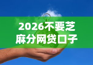 2026不要芝麻分网贷口子，差6千元就选这7个平台