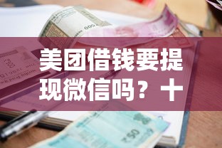 美团借钱要提现微信吗？十大低利率贷款平台推荐