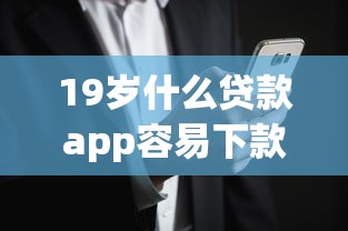 19岁什么贷款app容易下款？6个支持下款到微信的超级烂户双黑下款口子