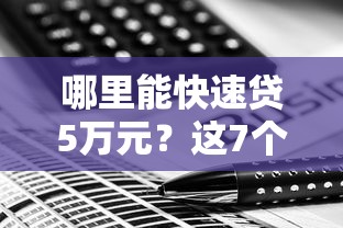 哪里能快速贷5万元？这7个综合评分不足也能借钱的平台值得一试