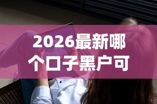 2026最新哪个口子黑户可以借到钱（支持支付宝），7个不看年龄征信负债的app无私分享