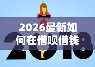 2026最新如何在借呗借钱到微信，总结十个高额度贷款平台！