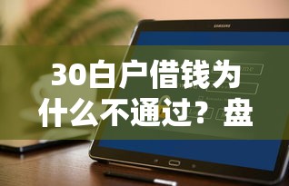 30白户借钱为什么不通过？盘点最新8个网贷平台好
