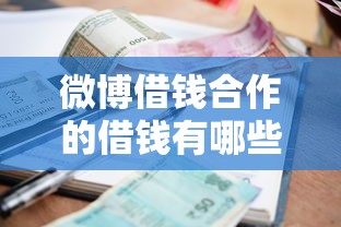 微博借钱合作的借钱有哪些？10个貌似免审批、什么贷款平台利息最低合集